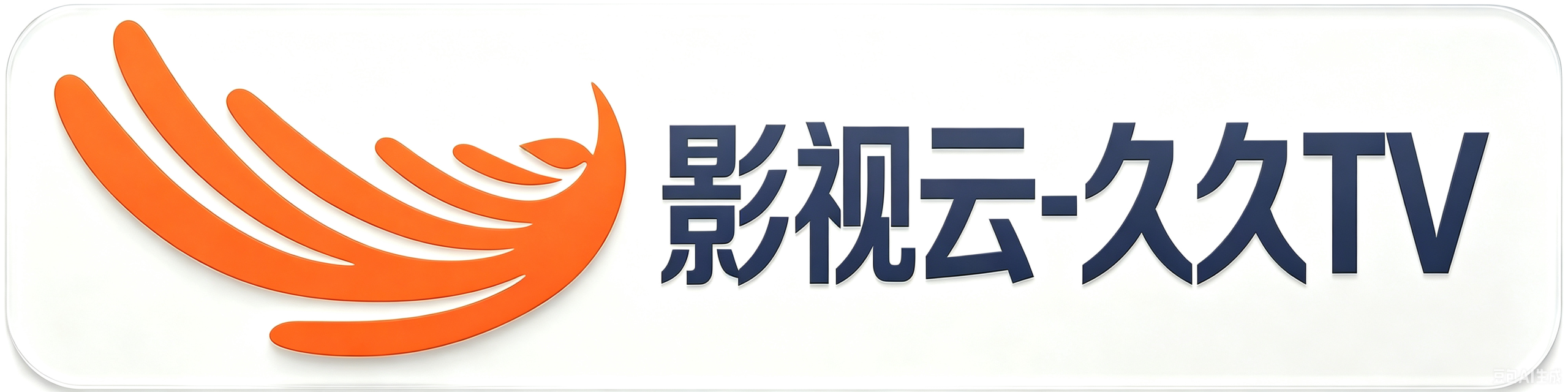 论坛话题  安桌4.4.2老系统-影视云Neo